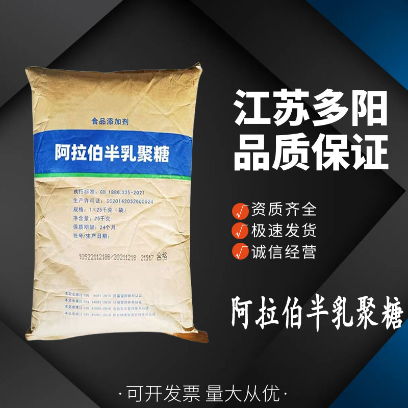 阿拉伯半乳聚糖 食品级甜味调节剂 豆奶冰淇淋果冻饮料