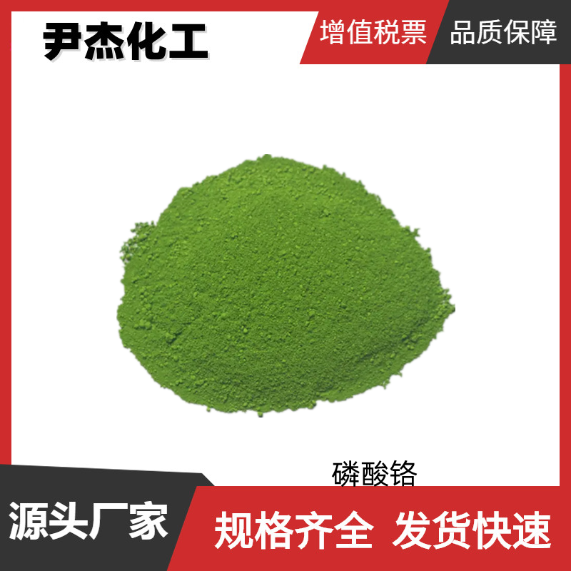 磷酸铬 国标 工业级99% 染料 陶瓷工业 可分装可零售