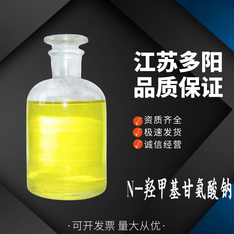 N-羟甲基甘氨酸钠  羟甲基甘氨酸钠  70161-44-3 防腐剂