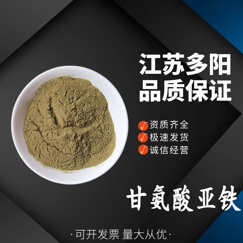甘氨酸亚铁 食品级铁元素营养强化剂 淡浅黄褐绿色结晶粉末