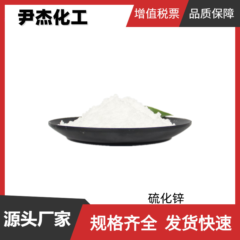 硫化锌 工业级 国标 含量99% 分析试剂 涂料染料 可分装