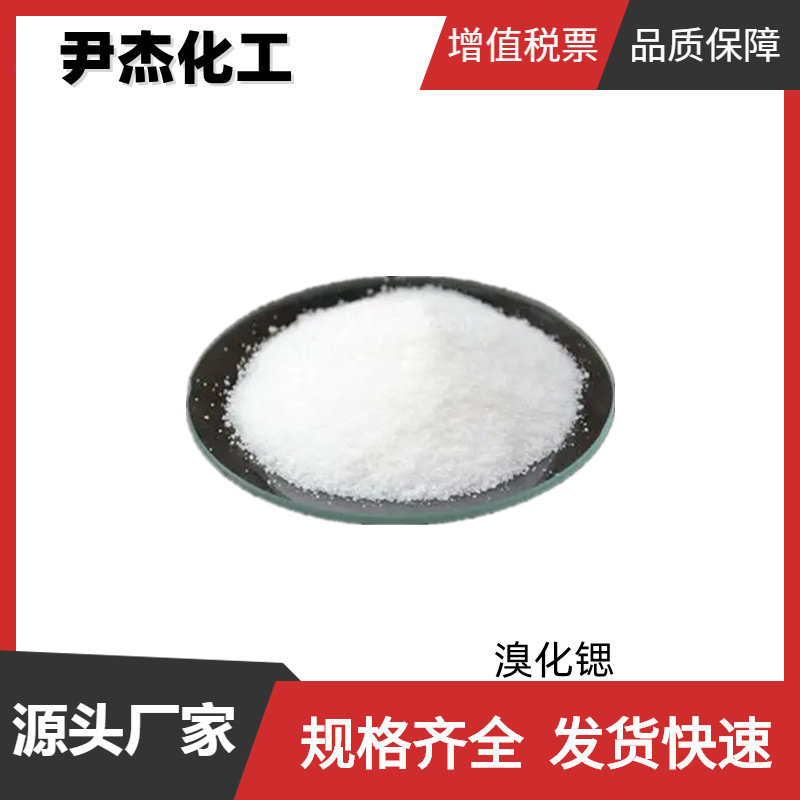 溴化锶 国标 工业级 含量99% 镇静剂 分析试剂 10476-81-0 