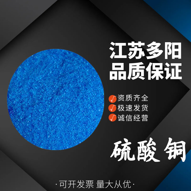 硫酸铜 杀菌消毒 水产养殖 高含量 国标工业级