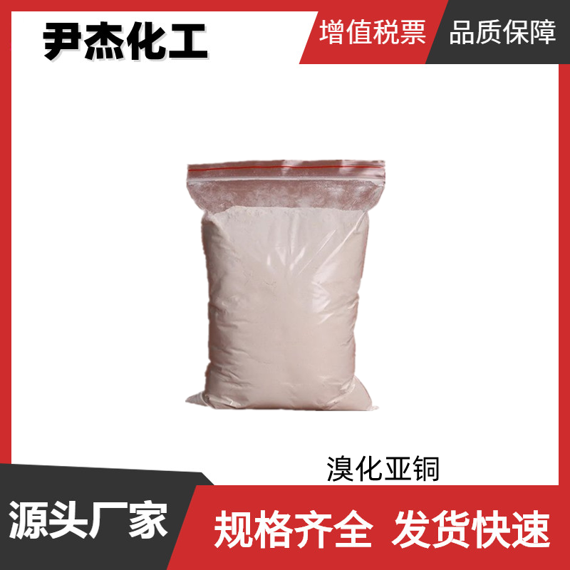 溴化亚铜 工业级 国标 含量99% 有机合成 反应催化剂