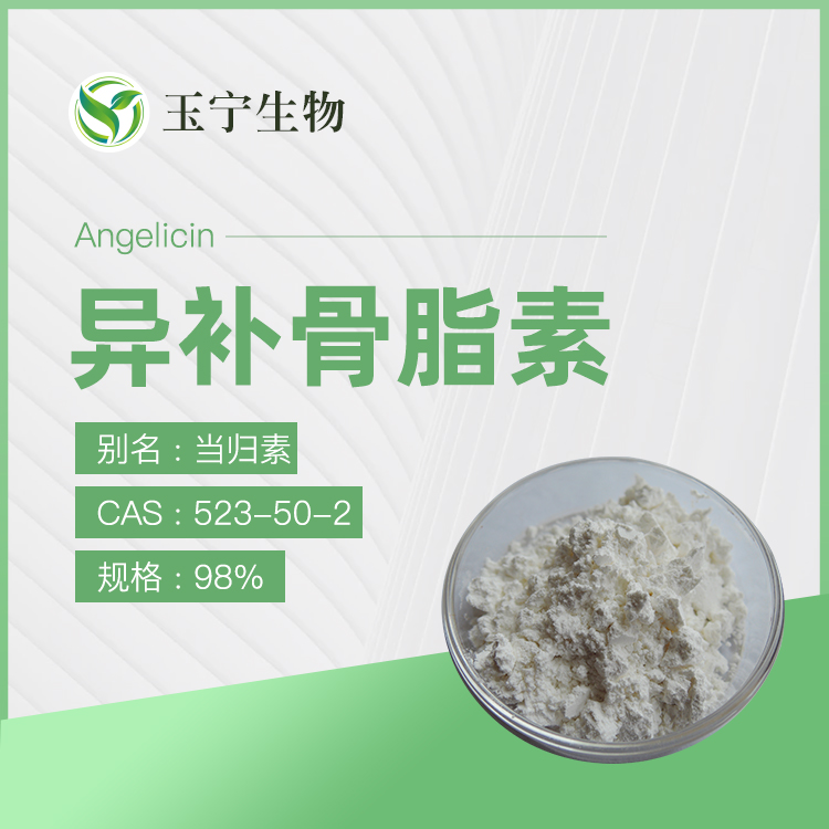 异补骨脂素 98% 当归素