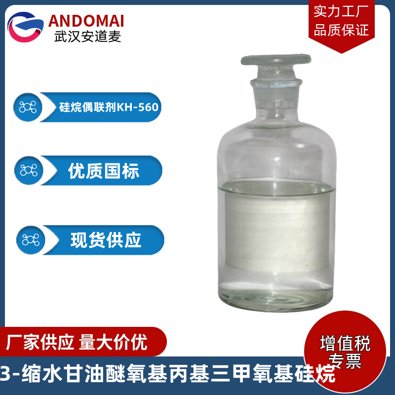 3-缩水甘油醚氧基丙基三甲氧基硅烷 工业级 国标 有机合成