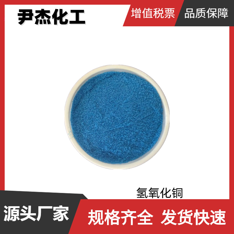 氢氧化铜 工业级 国标99% 媒染剂 催化剂 杀菌剂