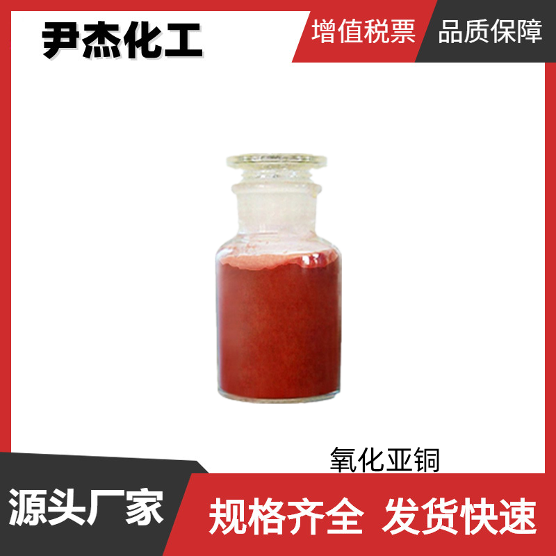 氧化亚铜 一氧化二铜 工业级 国标99% 陶瓷的着色剂