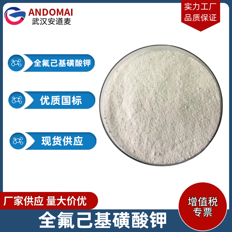 全氟己基磺酸钾 工业级 国标 有机合成
