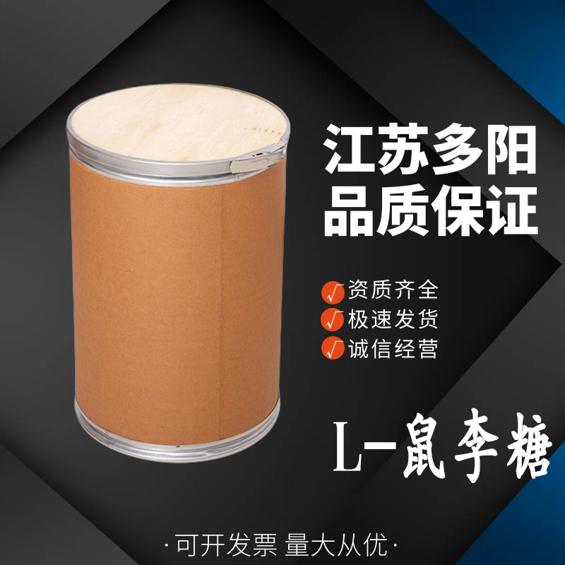 L-鼠李糖 食品级甜味剂 烘焙原料 提供样品 1kg起批