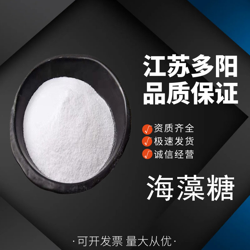 海藻糖 面团改良膨松剂 食品级保湿甜味剂