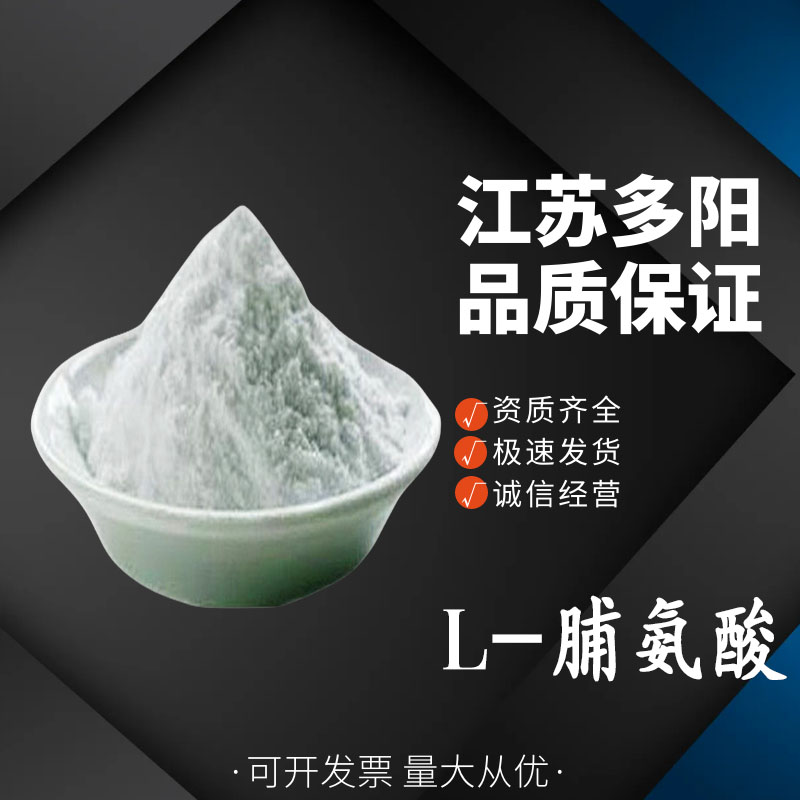 脯氨酸 氨基酸 营养强化增补剂食品添加剂