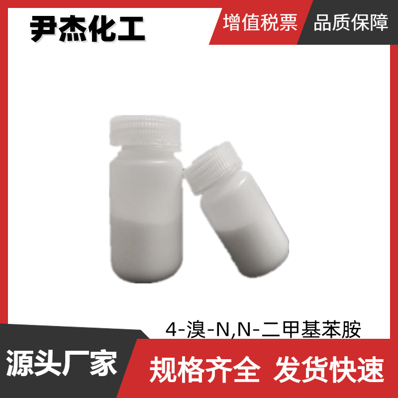 4-溴-N,N-二甲基苯胺 工业级 国标99% 有机合成中间体 586-77-6