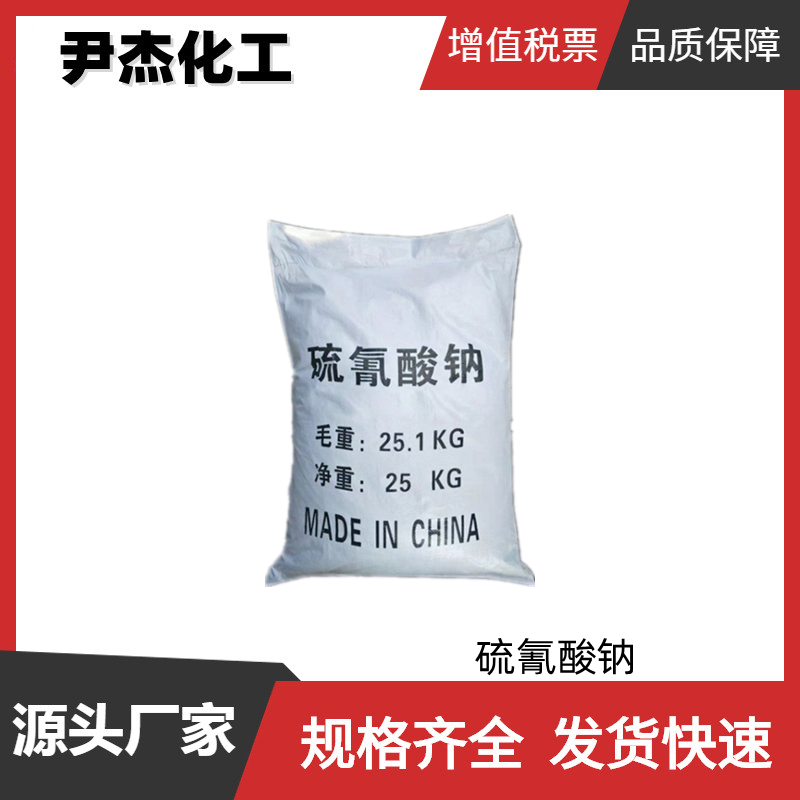 硫氰酸钠 工业级 国标99% 冲洗剂 水泥早强助磨剂