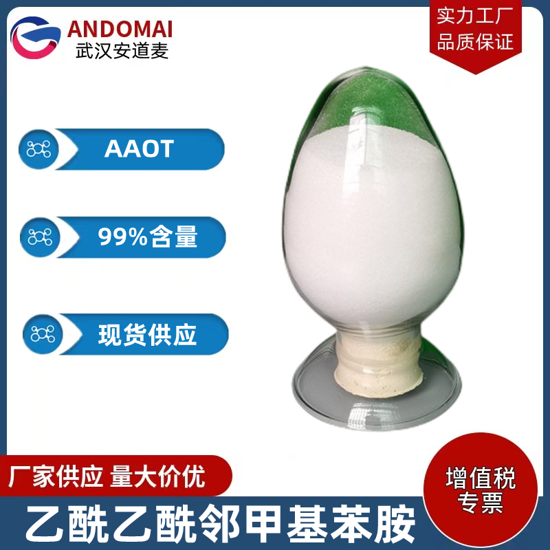 乙酰乙酰邻甲基苯胺 工业级 国标 有机合成