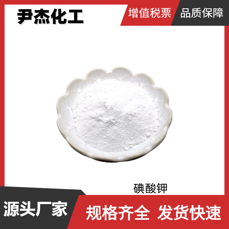 碘酸钾 工业级 国标99% 沉淀剂 规格齐全 可分装可零售