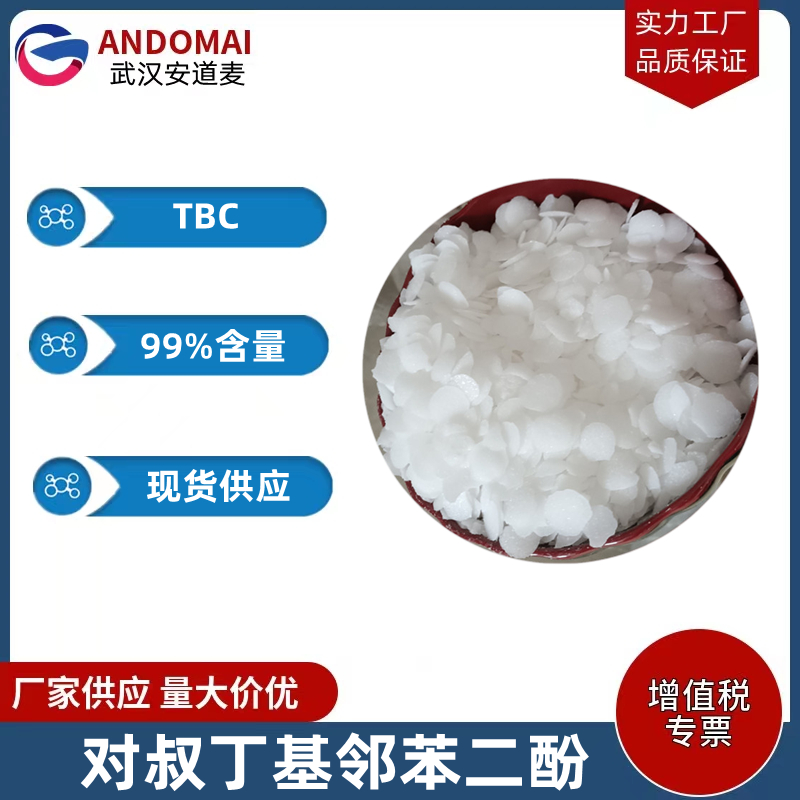 对叔丁基邻苯二酚 工业级 国标 有机合成