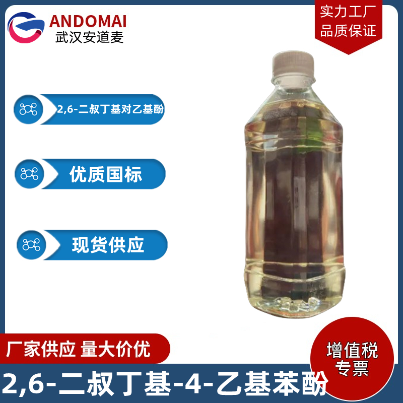 2,6-二叔丁基-4-乙基苯酚 工业级 国标 有机合成