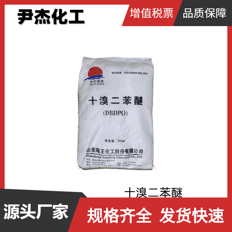 十溴二苯醚DBDPO 工业级 国标82.5% 添加型阻燃剂