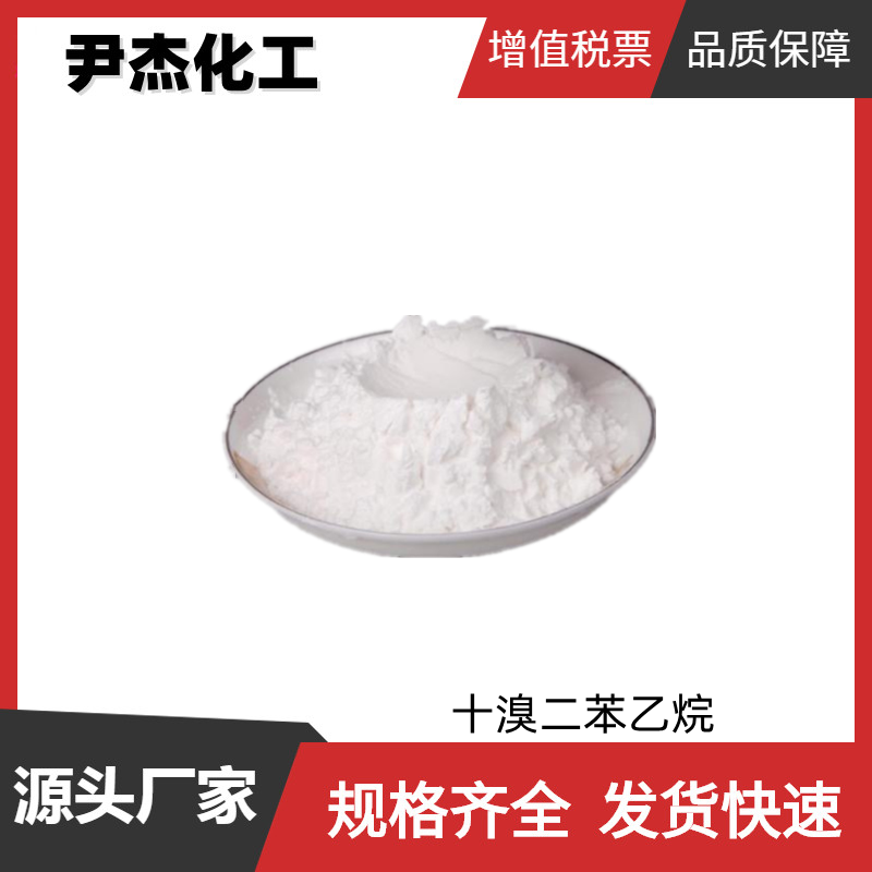  十溴二苯乙烷DBDPE 工业级 国标 溴含量81.5% 环保型阻燃剂