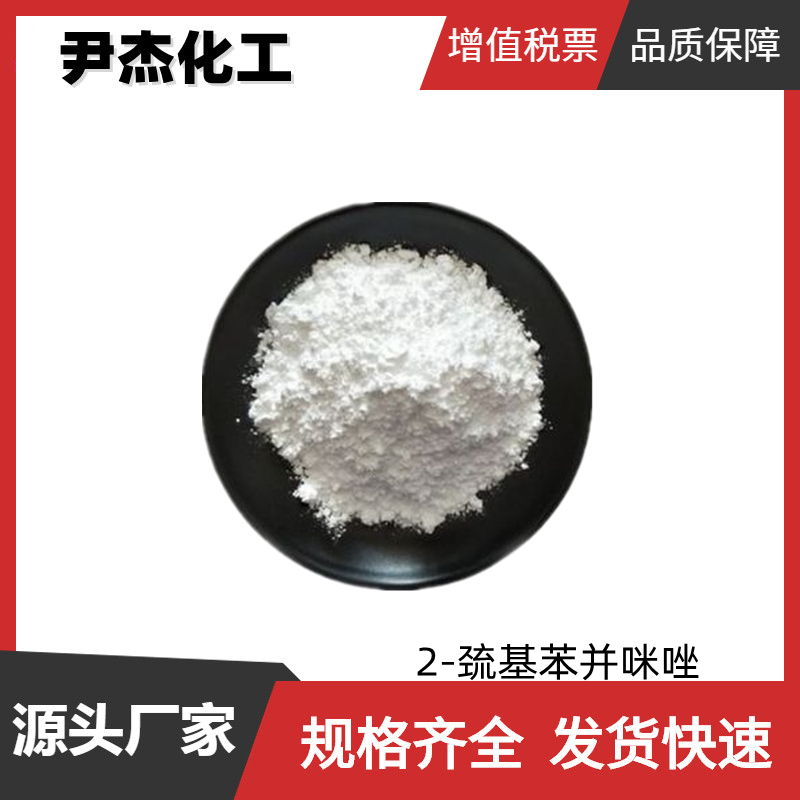 2-巯基苯并咪唑 工业级 国标99% 有机合成中间体 583-39-1