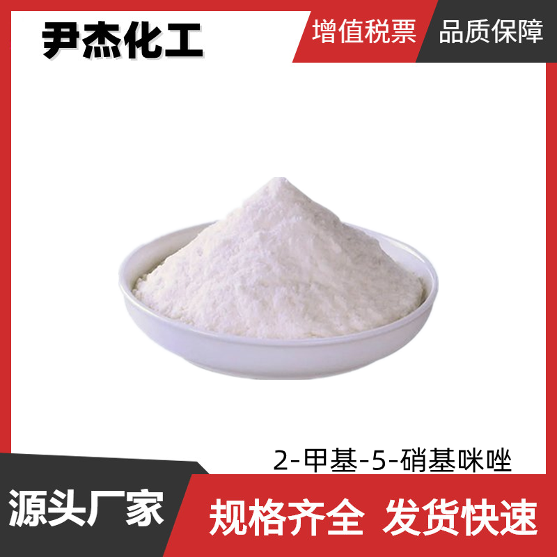 2-甲基-5-硝基咪唑 工业级 含量99% 有机合成中间体 88054-22-2