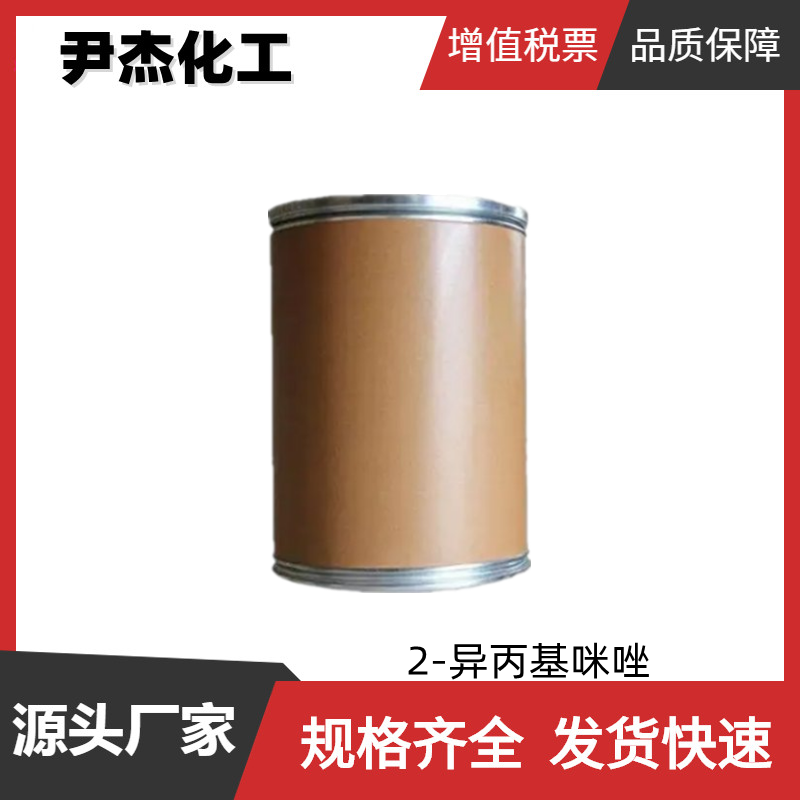 2-异丙基咪唑 工业级 国标99% 环氧树脂固化剂 有机合成