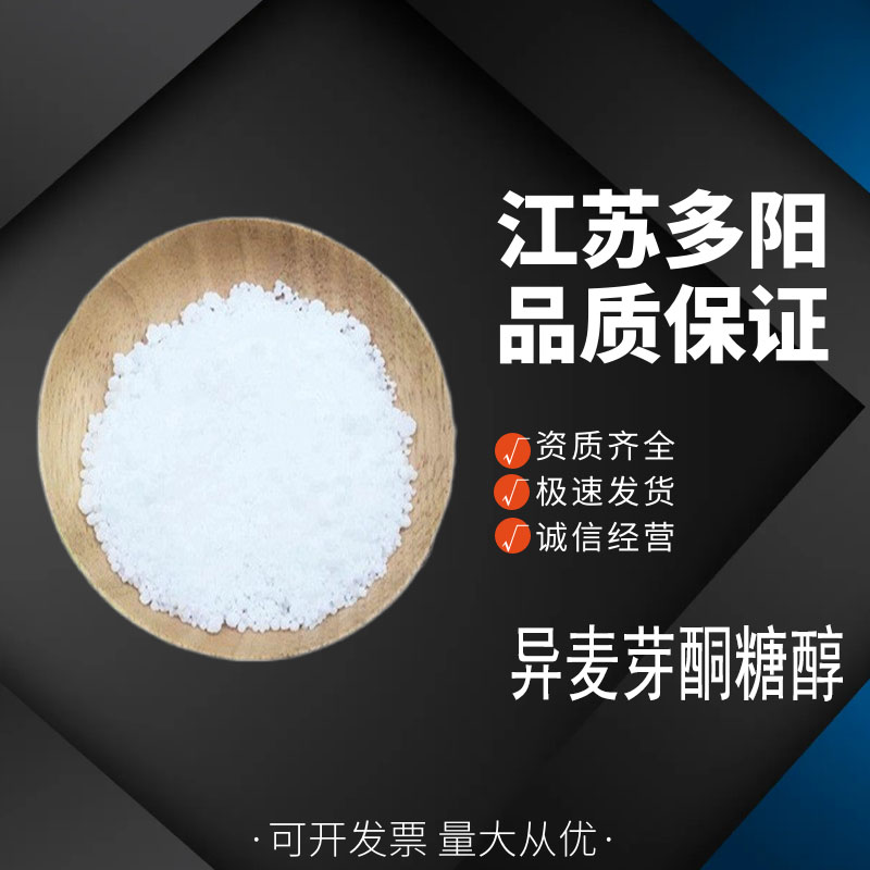 异麦芽酮糖醇珊瑚糖益寿糖 食品级拉丝糖蛋糕装饰