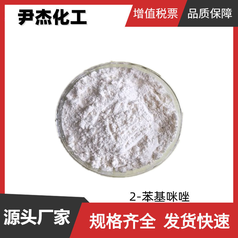 2-苯基咪唑 工业级 国标99% 环氧树脂 固化剂 染料中间体