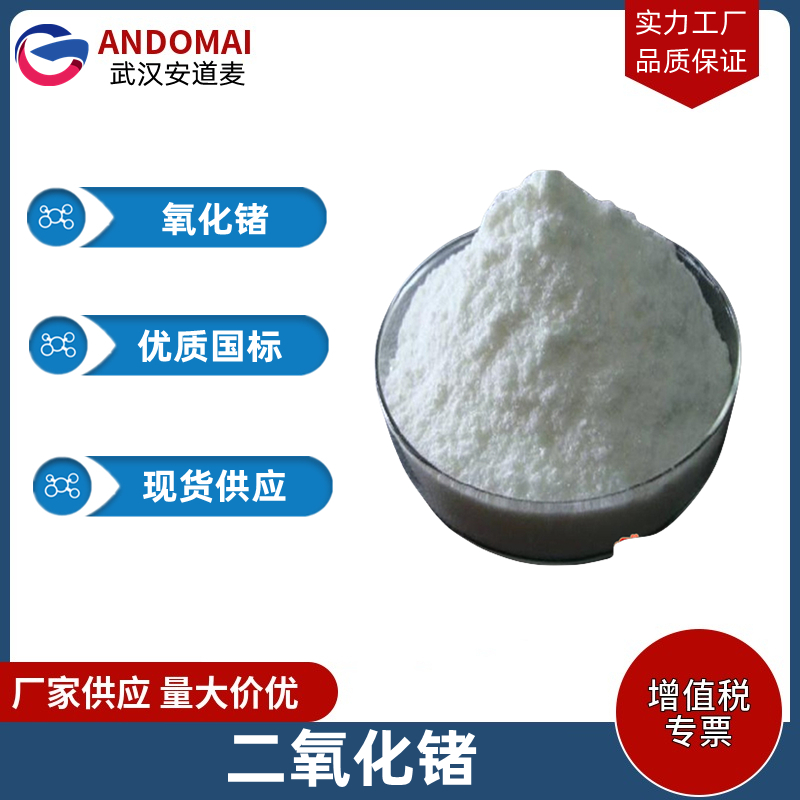 二氧化锗 工业级 国标 有机合成