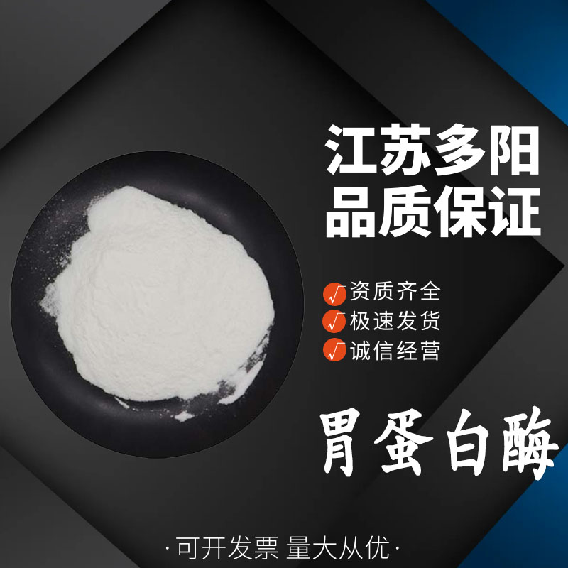 胃蛋白酶 食用生物酶制剂 食品烘焙 