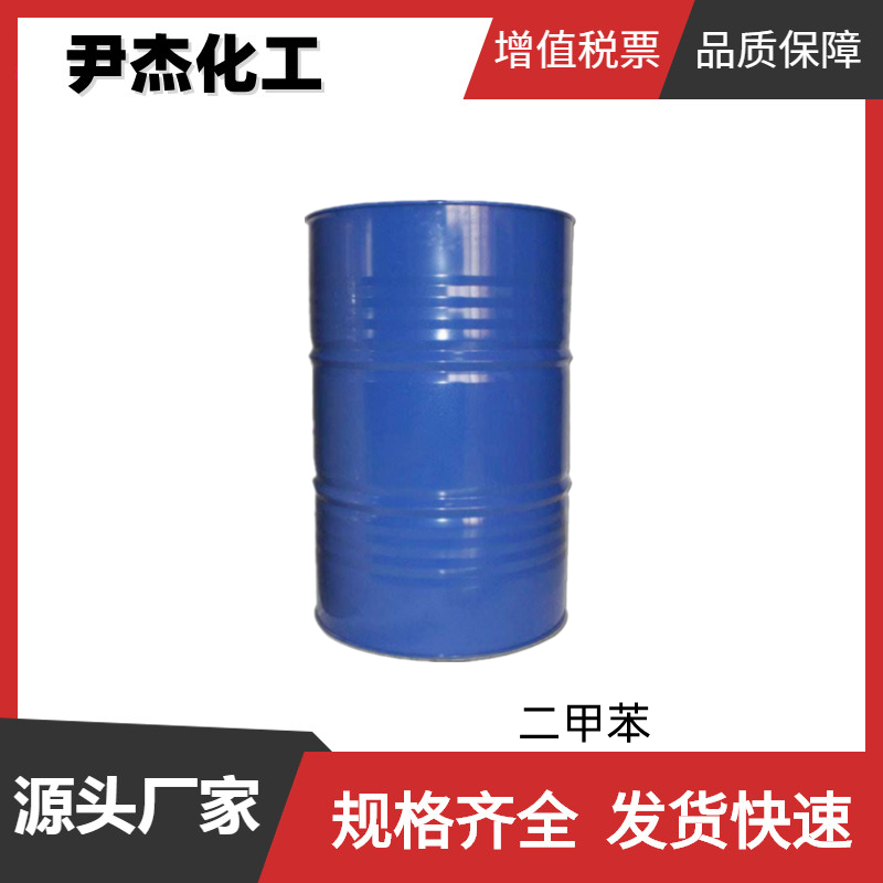 二甲苯 工业级 国标99% 染料涂料有机合成 清洗剂 1330-20-7 