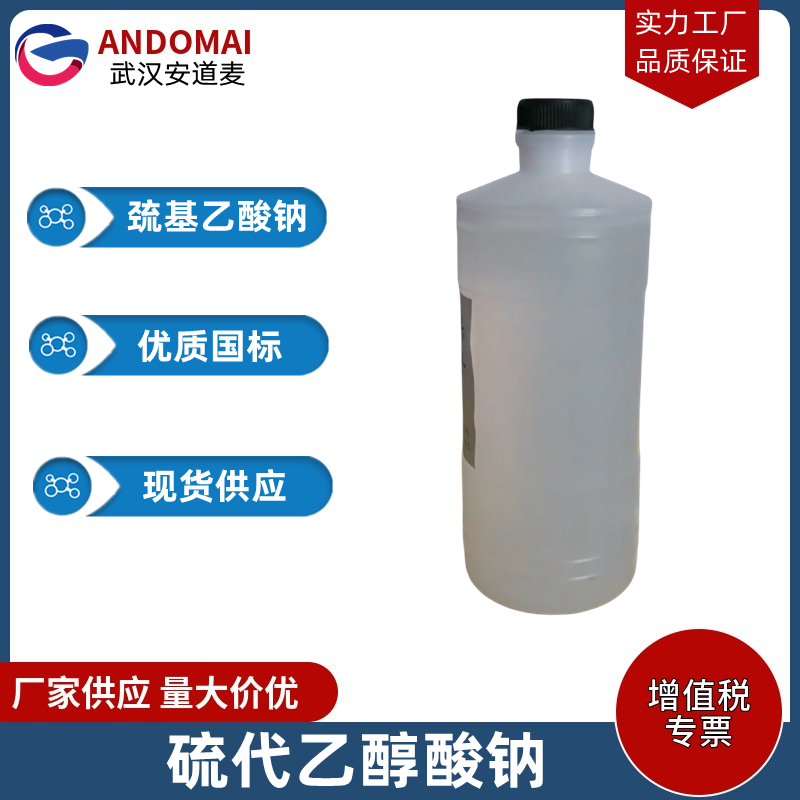 硫代乙醇酸钠 工业级 国标 有机合成