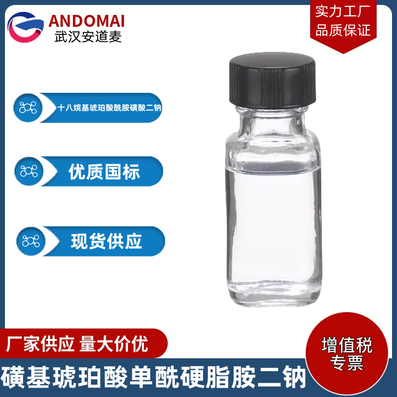 磺基琥珀酸单酰硬脂胺二钠 工业级 国标 有机合成