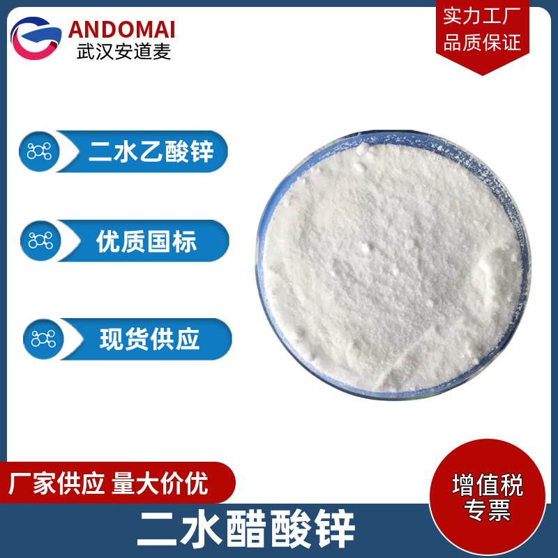 二水醋酸锌 工业级 国标 有机合成