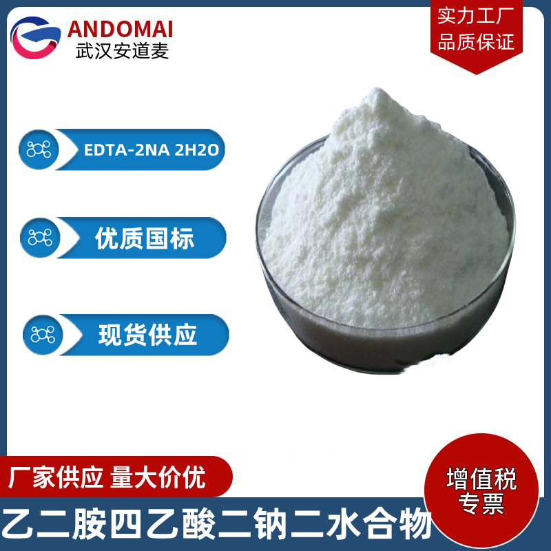 乙二胺四乙酸二钠二水合物 工业级 国标 有机合成