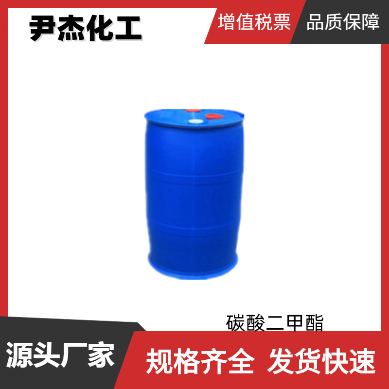 碳酸二甲酯 工业级 国标99% 有机合成中间体 616-38-6