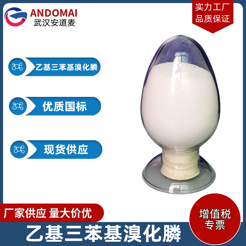 乙基三苯基溴化膦 工业级 国标 有机合成