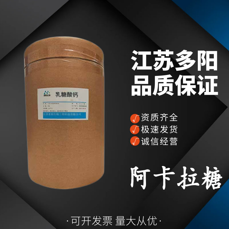 阿卡拉糖 营养强化剂 食品添加剂  甜味剂 多规格