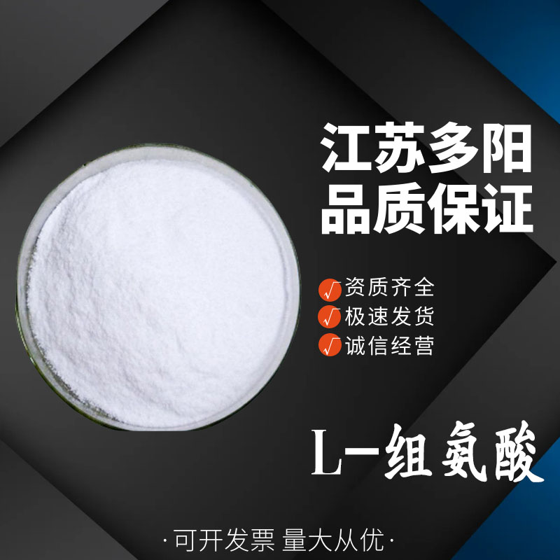 L-组氨酸 营养强化剂 食品级氨基酸组氨酸