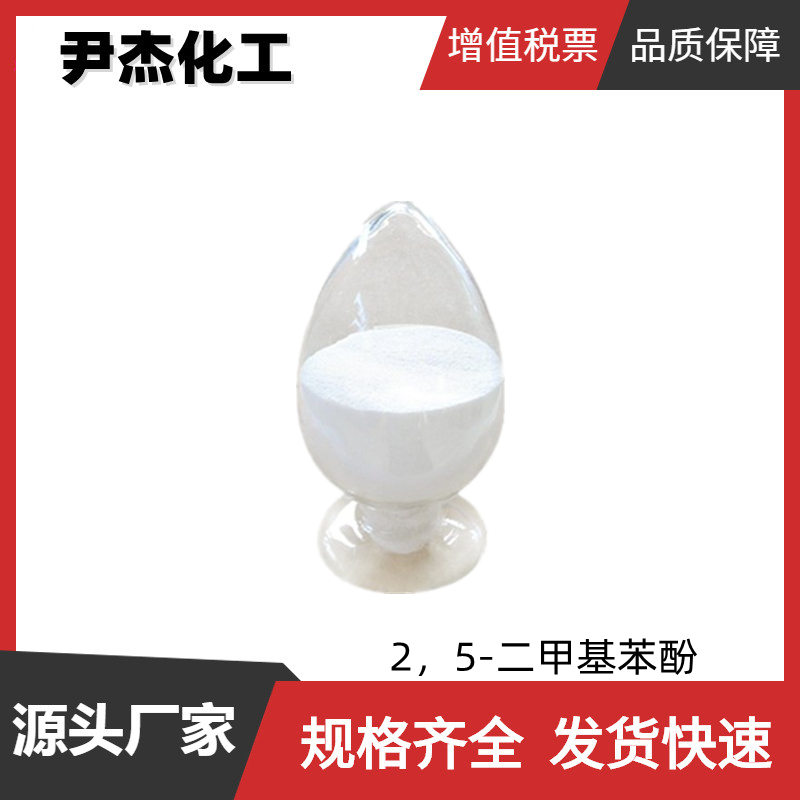  2,5-二甲基苯酚 工业级 国标99% 中间体 增塑剂 润湿剂