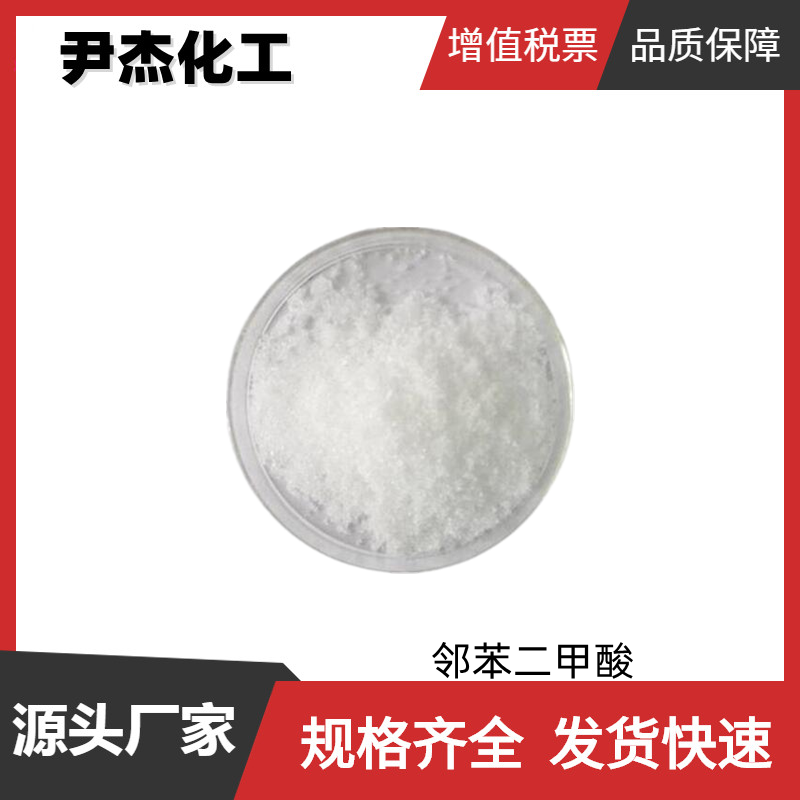 邻苯二甲酸 工业级 国标99% 染料 聚酯树脂 增塑剂