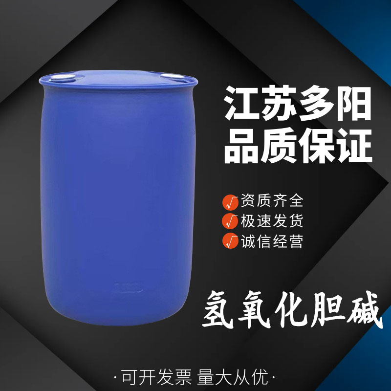 氢氧化胆碱  123-41-1 可降解阳离子液 半导体清洗剂