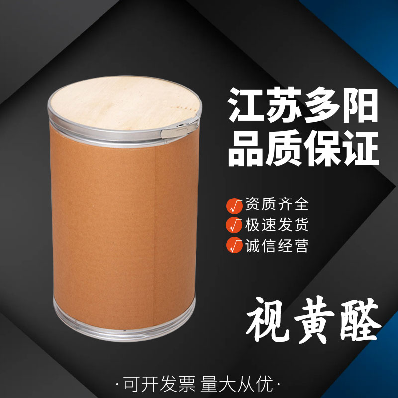 视黄醛维生素A醛 116-31-4规格齐全