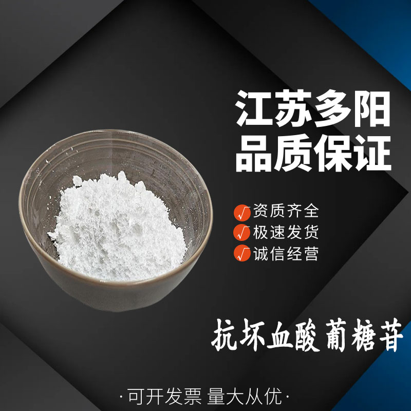 抗坏血酸葡糖苷AA2G 维生素C葡萄糖苷