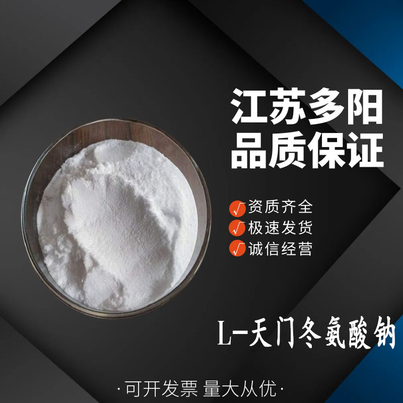 L-天门冬氨酸钠食品级 氨基酸螯合钠 天门冬氨酸钠