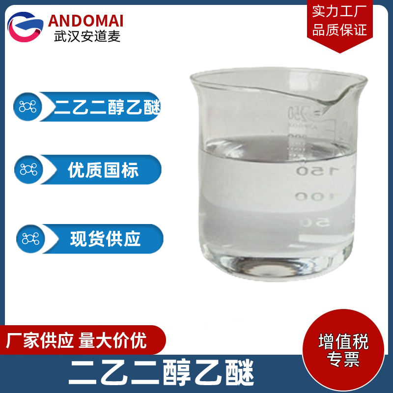 二乙二醇乙醚 工业级 国标 有机合成