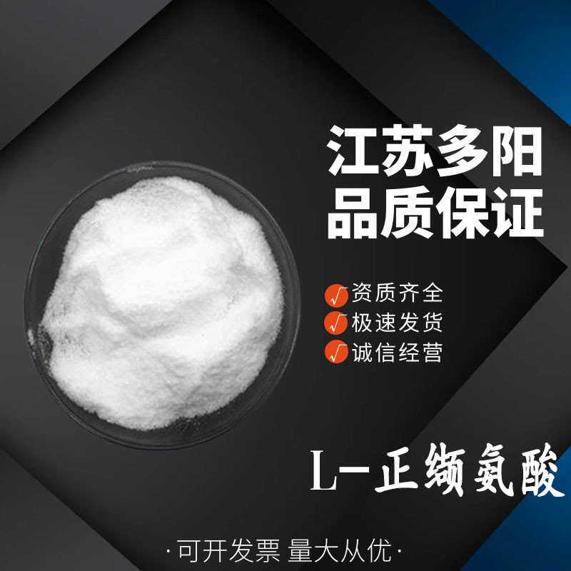 L-正缬氨酸 氨基酸 营养强化剂  含量99%