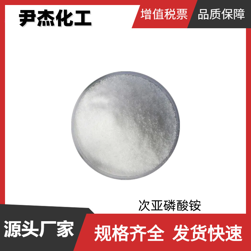 次亚磷酸铵 工业级 国标99% 软焊剂 催化剂 分析试剂