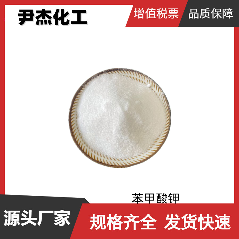 苯甲酸钾 国标 含量99% 食品防腐剂 抗微生物剂 可分装零售